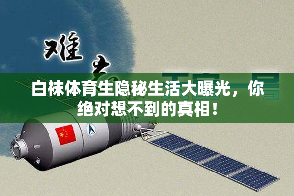 白袜体育生隐秘生活大曝光，你绝对想不到的真相！