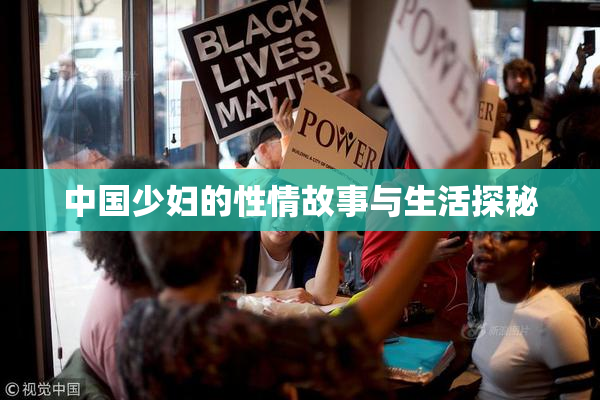 中国少妇的性情故事与生活探秘