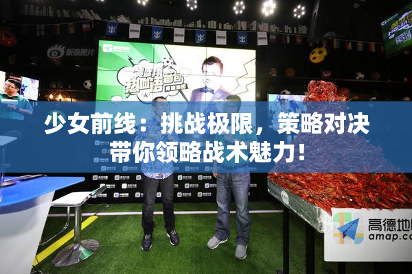 少女前线：挑战极限，策略对决带你领略战术魅力！