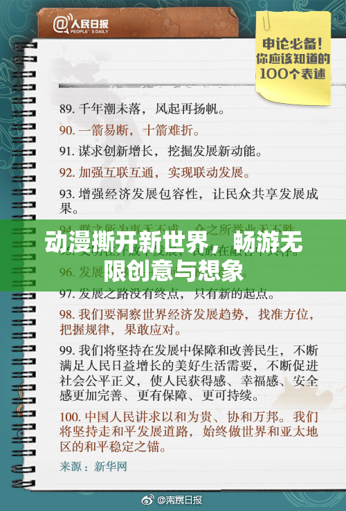 动漫撕开新世界，畅游无限创意与想象