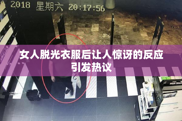 女人脱光衣服后让人惊讶的反应引发热议