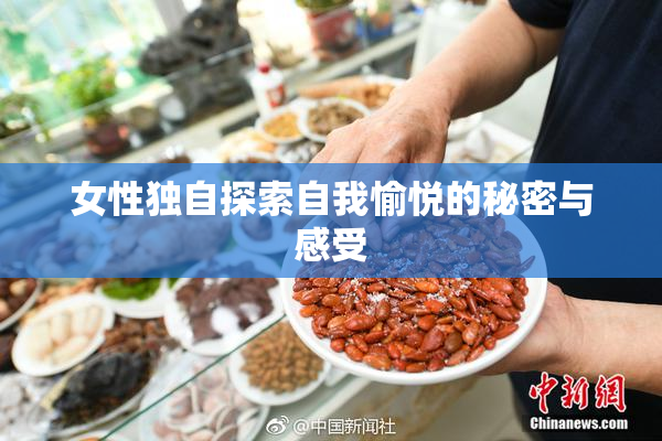 女性独自探索自我愉悦的秘密与感受