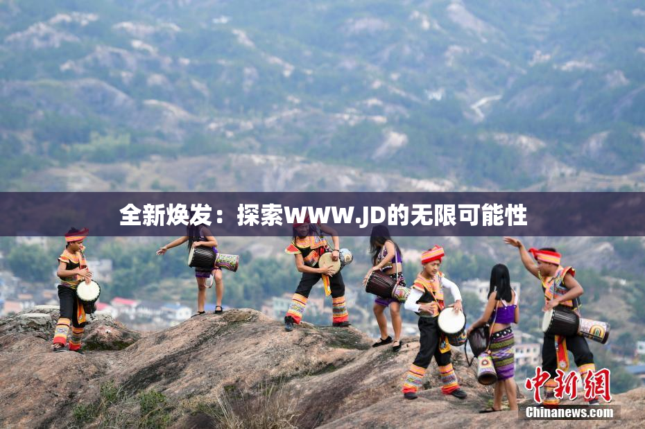 全新焕发：探索WWW.JD的无限可能性