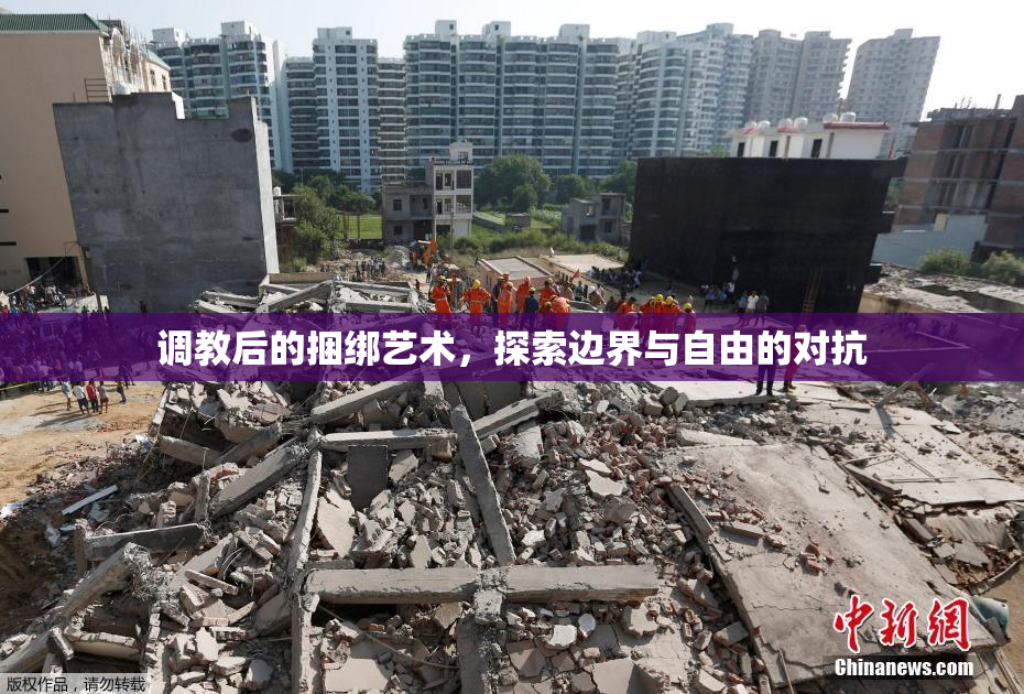 调教后的捆绑艺术，探索边界与自由的对抗