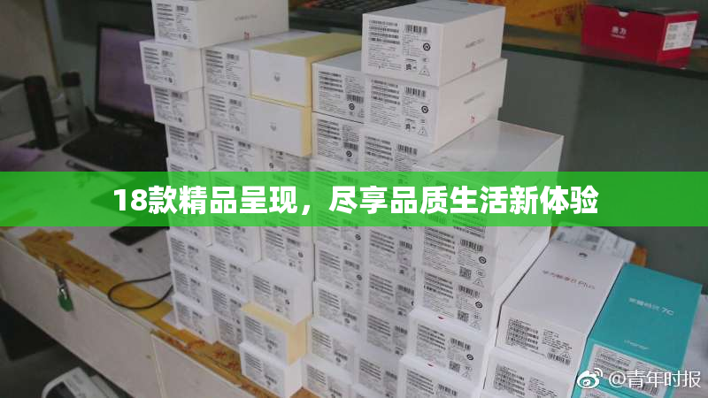 18款精品呈现，尽享品质生活新体验