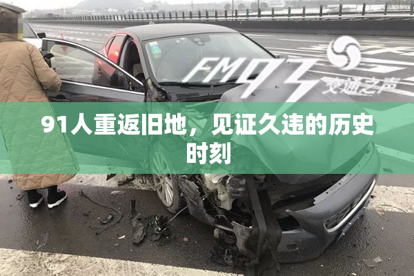 91人重返旧地，见证久违的历史时刻