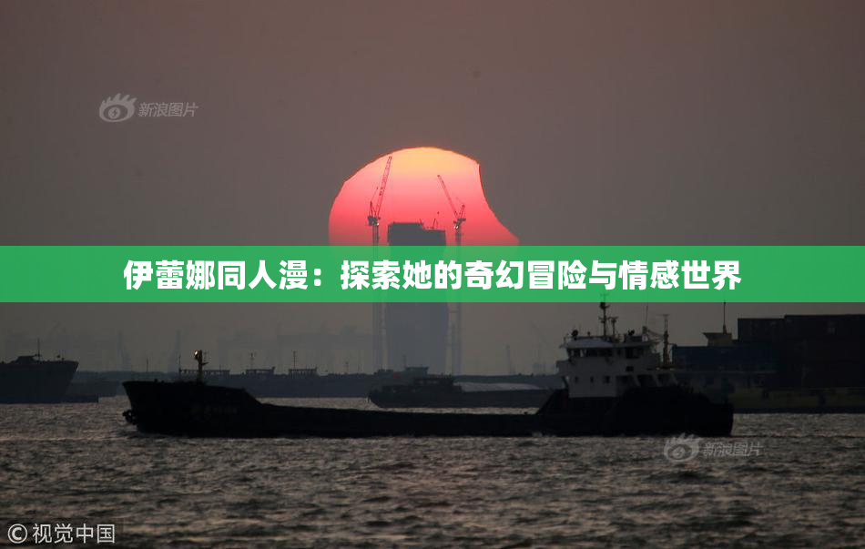 伊蕾娜同人漫：探索她的奇幻冒险与情感世界