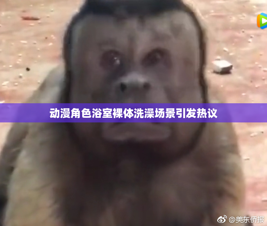 动漫角色浴室裸体洗澡场景引发热议