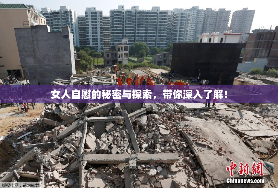 女人自慰的秘密与探索，带你深入了解！