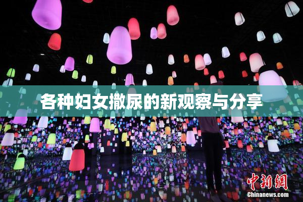 各种妇女撒尿的新观察与分享