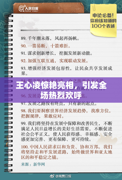 王心凌惊艳亮相，引发全场热烈欢呼