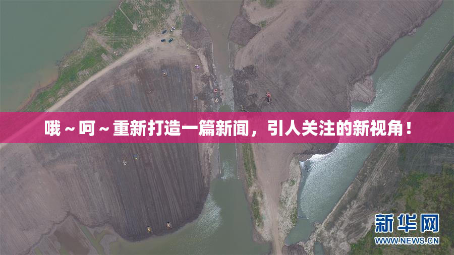 哦～呵～重新打造一篇新闻，引人关注的新视角！