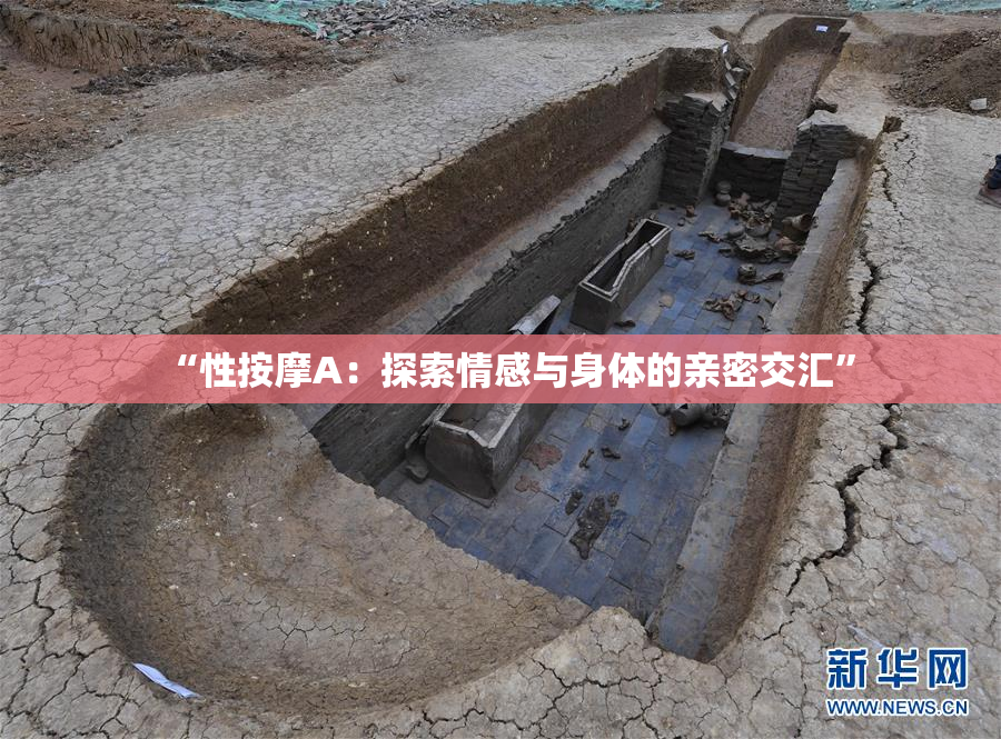 “性按摩A：探索情感与身体的亲密交汇”