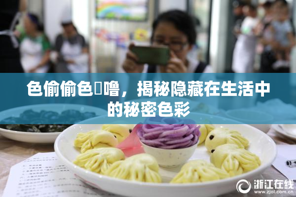 色偷偷色嚕噜，揭秘隐藏在生活中的秘密色彩