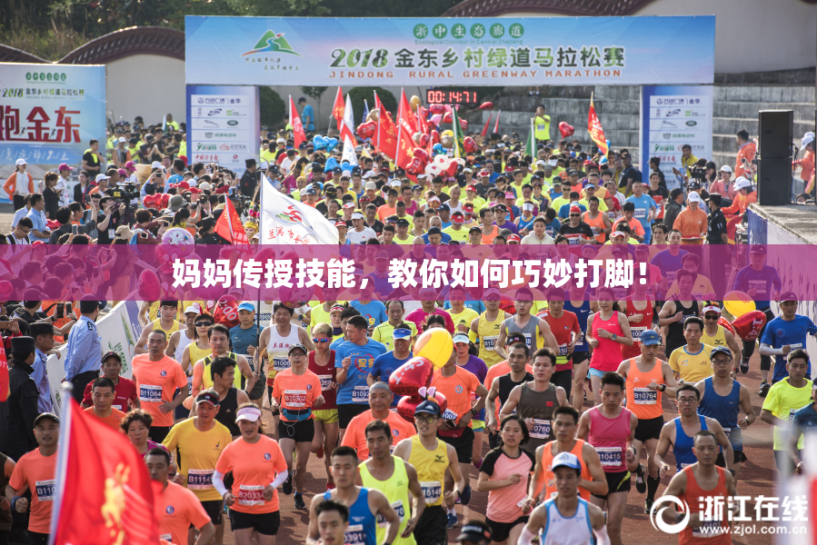妈妈传授技能，教你如何巧妙打脚！