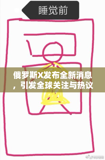 俄罗斯X发布全新消息，引发全球关注与热议