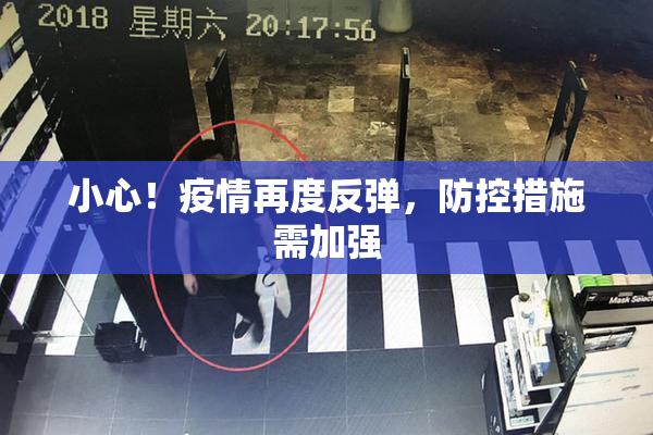 小心！疫情再度反弹，防控措施需加强