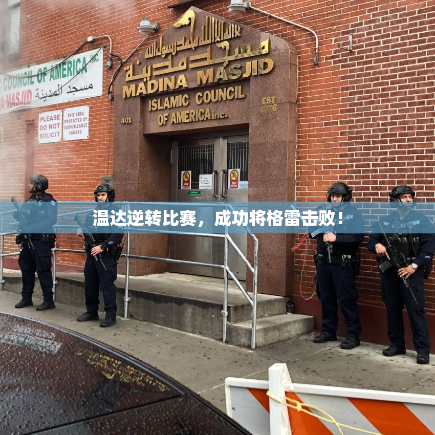 温达逆转比赛，成功将格雷击败！