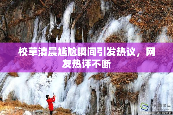校草清晨尴尬瞬间引发热议，网友热评不断