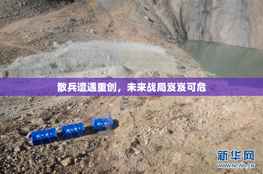 散兵遭遇重创，未来战局岌岌可危