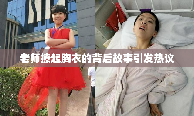 老师撩起胸衣的背后故事引发热议