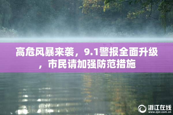 高危风暴来袭，9.1警报全面升级，市民请加强防范措施