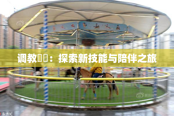 调教妺妺：探索新技能与陪伴之旅