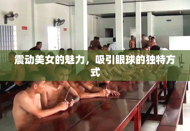 震动美女的魅力，吸引眼球的独特方式