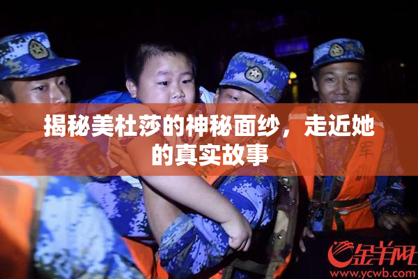 揭秘美杜莎的神秘面纱，走近她的真实故事
