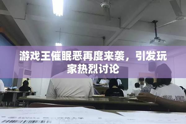 游戏王催眠恶再度来袭，引发玩家热烈讨论