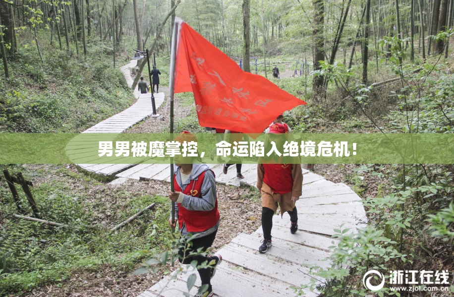 男男被魔掌控，命运陷入绝境危机！