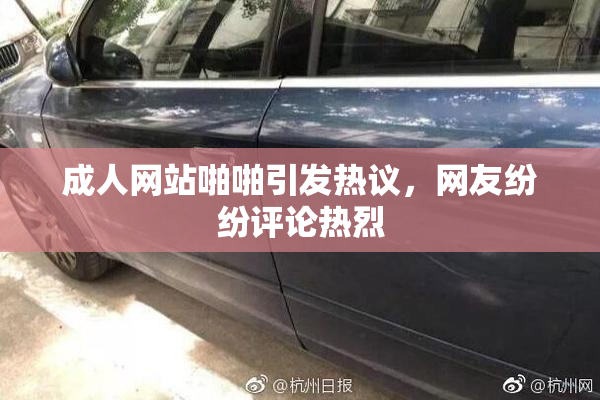 成人网站啪啪引发热议，网友纷纷评论热烈