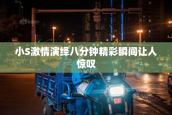 小S激情演绎八分钟精彩瞬间让人惊叹