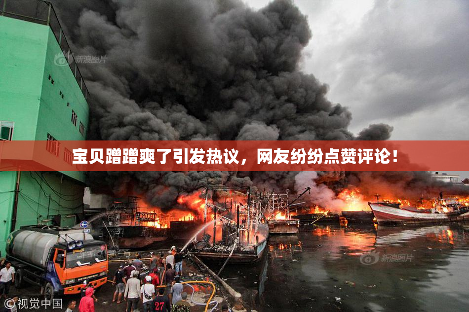 宝贝蹭蹭爽了引发热议，网友纷纷点赞评论！
