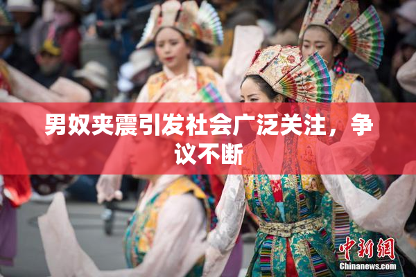 男奴夹震引发社会广泛关注，争议不断