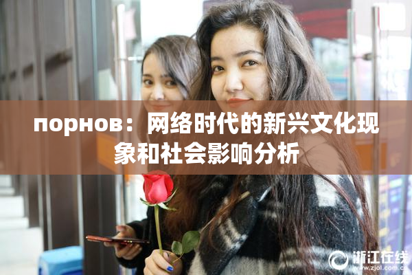 порнов：网络时代的新兴文化现象和社会影响分析