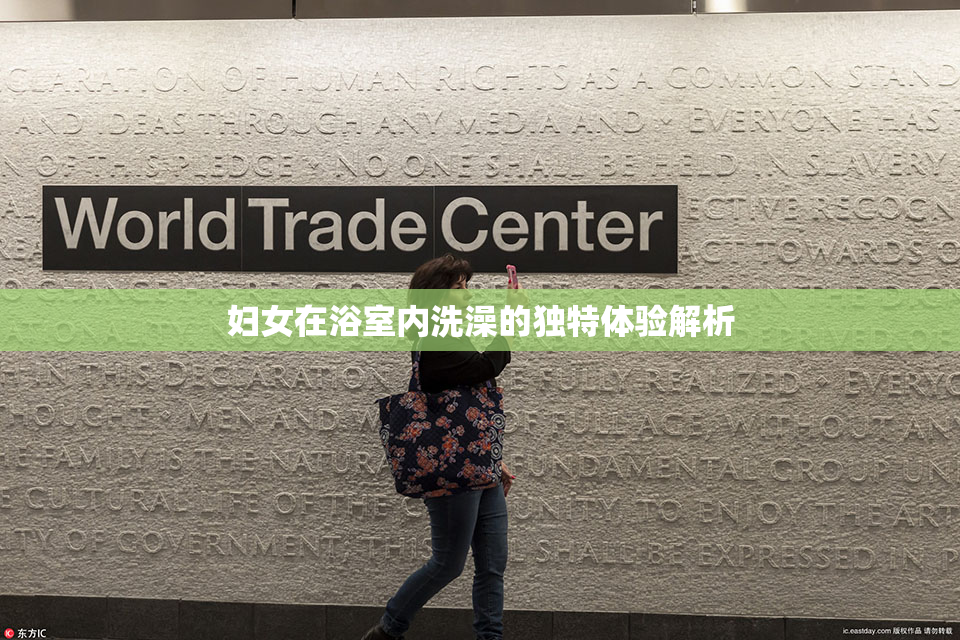 妇女在浴室内洗澡的独特体验解析