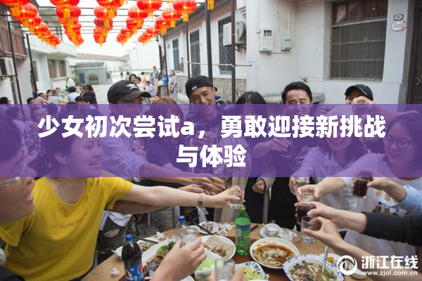 少女初次尝试a，勇敢迎接新挑战与体验