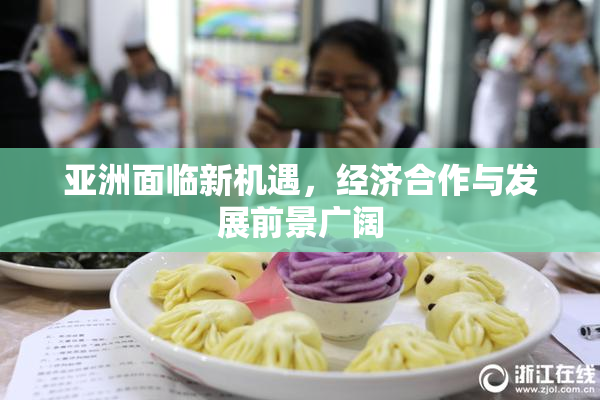 亚洲面临新机遇，经济合作与发展前景广阔