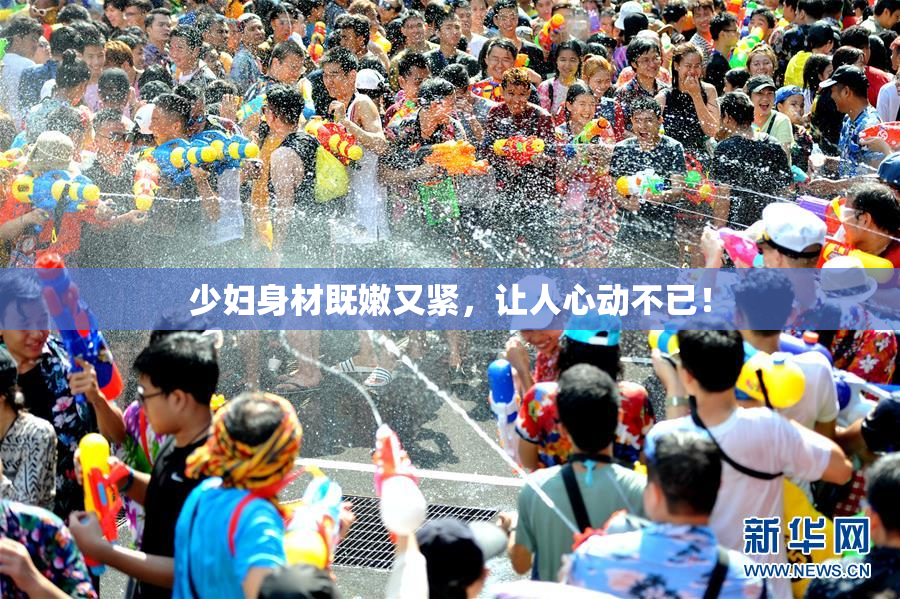 少妇身材既嫩又紧，让人心动不已！