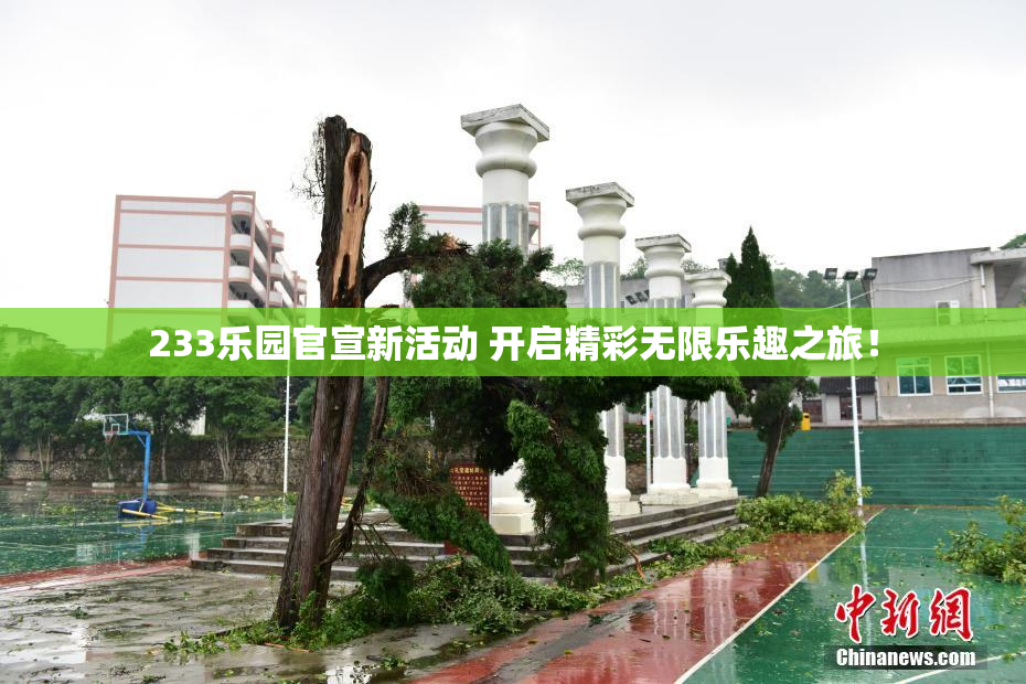233乐园官宣新活动 开启精彩无限乐趣之旅！
