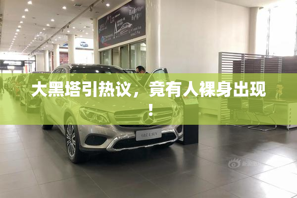 大黑塔引热议，竟有人裸身出现！