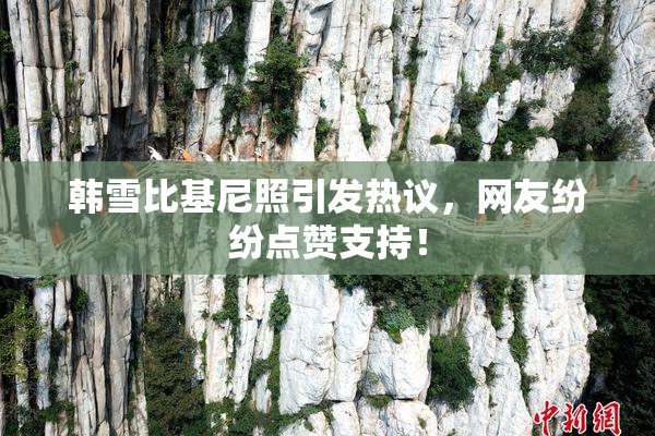 韩雪比基尼照引发热议，网友纷纷点赞支持！