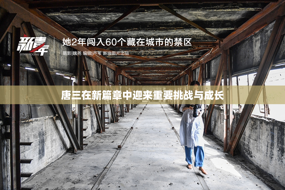 唐三在新篇章中迎来重要挑战与成长