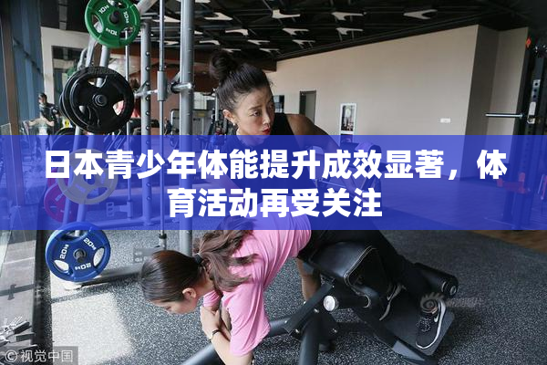 日本青少年体能提升成效显著，体育活动再受关注