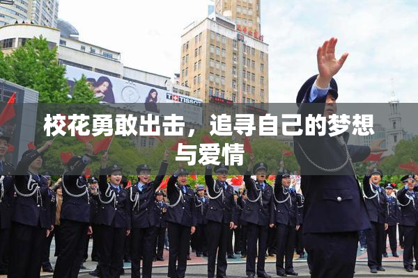 校花勇敢出击，追寻自己的梦想与爱情
