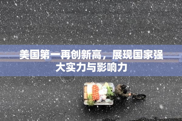 美国第一再创新高，展现国家强大实力与影响力
