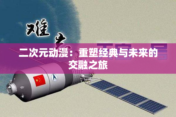 二次元动漫：重塑经典与未来的交融之旅