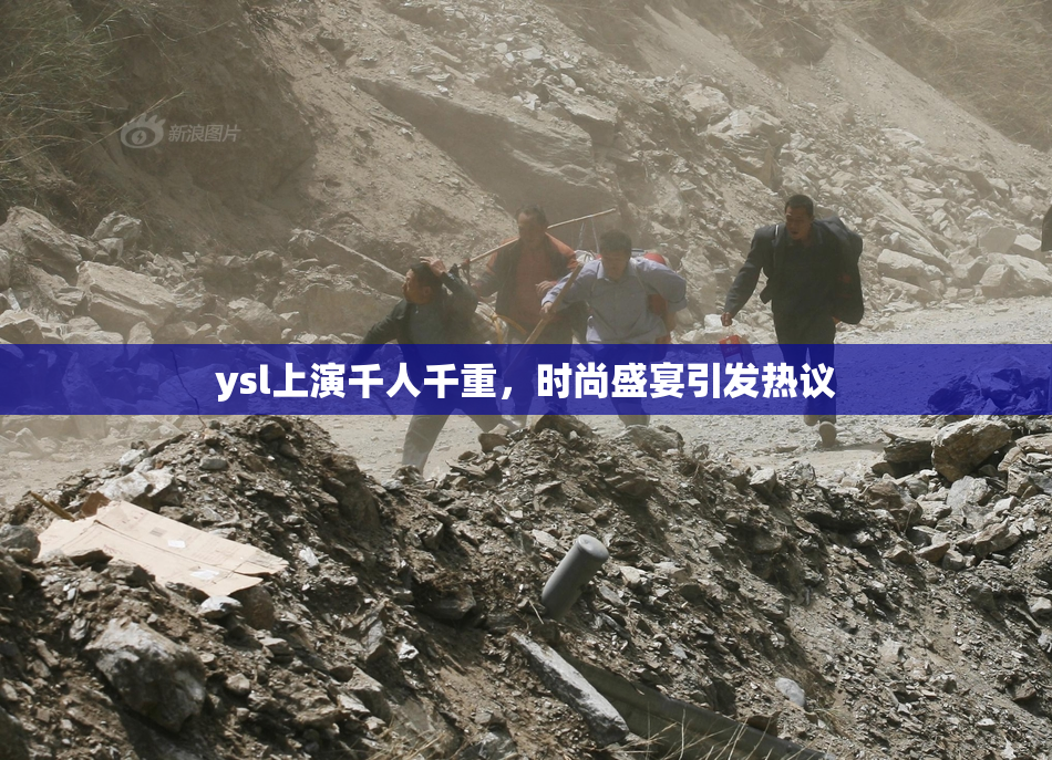 ysl上演千人千重，时尚盛宴引发热议