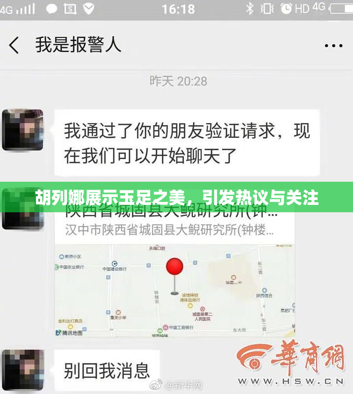 胡列娜展示玉足之美，引发热议与关注
